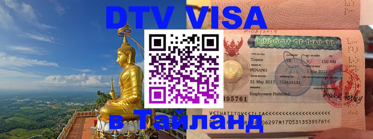 Visa ДТВ Тайланд помощь 