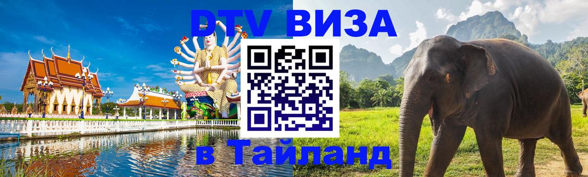 ДТВ VISA Тайланд для фрилансеров 