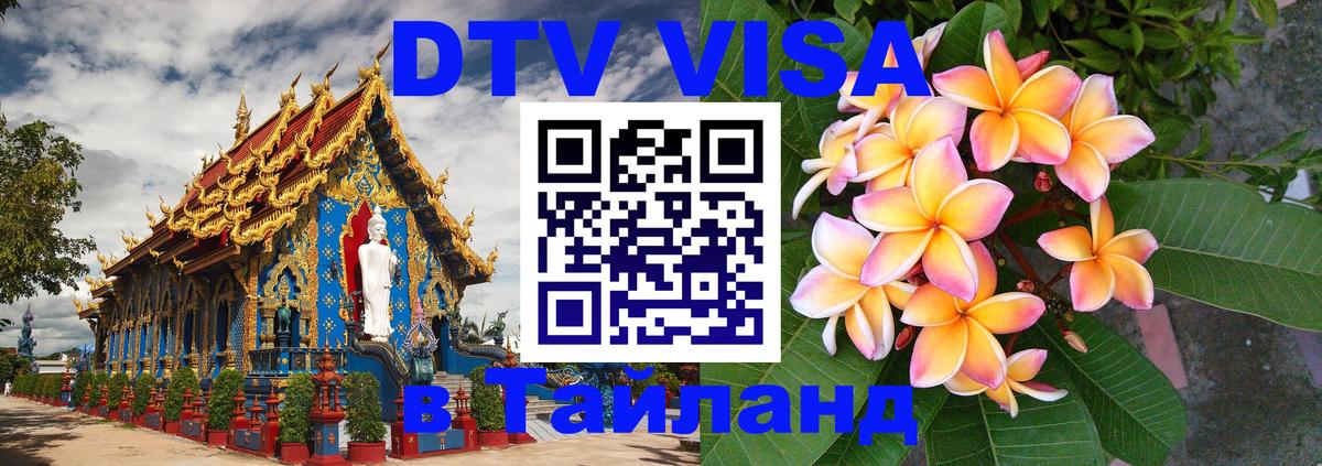 Цены на DTV визу в Таиланд — пакеты услуг, достаточно даже паспорта - 05.10.2025 